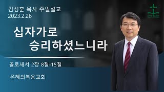 2023년 2월 26일 | 은혜의 복음교회 주일예배 | 김성훈목사 | 골로새서2장 8절-15절 |  십자가로 승리하셨느니라