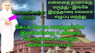 ஞான மருந்து-5|பிணி தீரக்கும் வள்ளலார் பாடல்|Thiruvarutpa|Vallalar songs in Tamil| #vallalar #tamil