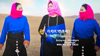 New Tibetan Song 2023 འབའ་གཞས། Flute Bashey Dance by Labdrod Kyab Sonam Dargye