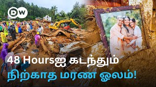 ‘மலை இரண்டாகப் பிளந்தது போல ஒரு சத்தம்...’ - நிலச்சரிவால் வயநாட்டில் உருவான 'தனித்தீவு' | DW Tamil