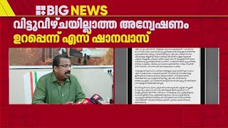 മിഹിറിന്റെ മരണം:വിട്ടുവീഴ്ചയില്ലാത്ത അന്വേഷണം ഉറപ്പെന്ന് എസ് ഷാനവാസ് | Mihir Case