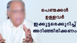 പെണ്മക്കൾ ഉള്ളവർ ഇക്കൂട്ടരെക്കുറിച്ച് അറിഞ്ഞിരിക്കണം