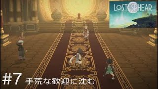 LOST SPHEAR#7手荒な歓迎に沈む