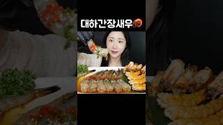 대하로 만든 간장새우🦐탱글쫄깃✨ Soy Sauce Shrimps カンジャンセウ #mukbang #asmr