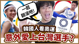 韓國人看奧運～意外愛上台灣選手？一起翻滾吧～台灣超好看的紀錄片！