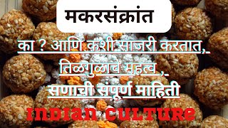 मकरसंक्रांत का ? आणि कशी साजरी करतात? संक्रांतीची संपूर्ण माहिती संक्रांतीचे महत्त्व |Makarsankrant