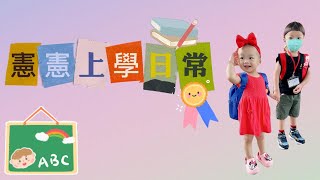 【崩潰日常】開學第一天！上幼兒園都是這樣哭嗎？疫情過後的崩潰日常