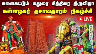 🔴LIVE : களைகட்டும் மதுரை சித்திரை திருவிழா.. கள்ளழகர் தசாவதாரம் நிகழ்ச்சி