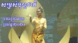 Original dance(បទថ្មី)/របាំប្រពៃណី​​​​​​​​​​ស​​​​ម្រស់បុប្ផាជាតិ/Beauty of National Flower