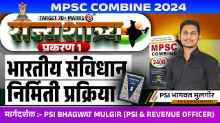 #MPSC #राज्यघटना मोफत क्लास | भारतीय संविधान निर्मिती प्रक्रिया #polity #constitution #psistiaso #gk