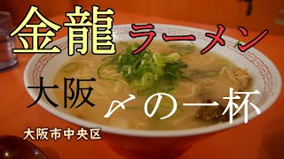 【金龍ラーメン】大阪〆の一杯 のほほんEAT #033