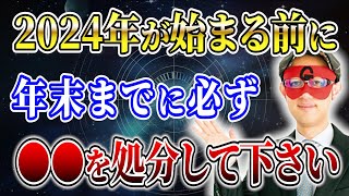 【ゲッターズ飯田】2024年が始まる前に！年末までに必ず●●を処分して下さい「五星三心占い 」