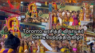 கனடா ஶ்ரீ வரசித்திவிநாயகர் கொடியேற்றத்திருவிழா