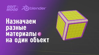 Разукрашивание полигонов | Модель в разные цвета | POLYGONS PAINT Blender 3.1