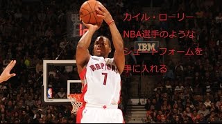 【NBAバスケシュートフォーム】カイル・ローリー　NBA選手のようなシュートフォームを手に入れる