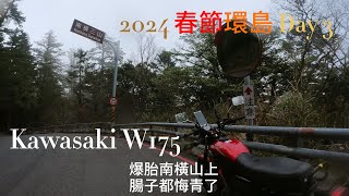 Kawasaki W175, 2024春節環島, 爆胎南橫，Day 3