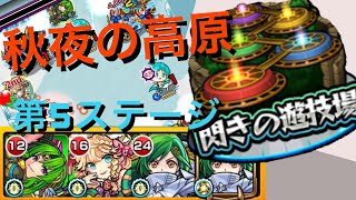 【モンスト】閃きの遊技場 秋夜の高原 第5ステージ初回クリアパーティ！(●´ω｀●)！