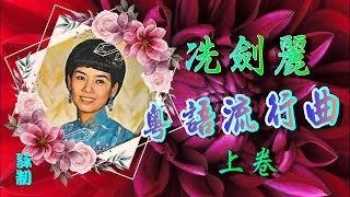 冼劍麗粤語流行曲(上卷)1969年