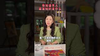 你知道渣男人最怕的是什么？#语录 #情感