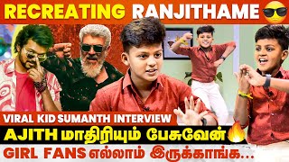 Thalapathy Vijay மாதிரி பெரிய Actor ஆகணும் | Viral Kid DJD Sumanth Interview | Ranjithame | Ajith