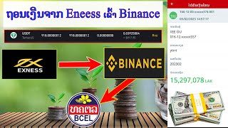 Exness ຖອນເງິນເຂົ້າ Binance ງ່າຍໆດ້ວຍຕົວທ່ານເອງ