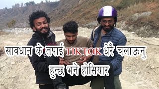 साबधान के तपाई TIKTOK धेरै  चलाऊनु हुन्छ भने होसियार