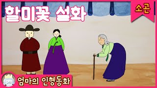 #소곤소곤잠자리동화 / 할미꽃 설화 / 자기 전 듣는 이야기 / 어린이 동화 / 잠자리동화 / 엄마가 읽어주는 동화