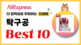 탁구공 추천! 2024년 더 일찍살걸 후회하는 알리익스프레스 인생템Best10