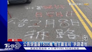 公告現值1600逾萬 地主贏官司 「拆路還地」｜TVBS新聞 @TVBSNEWS02