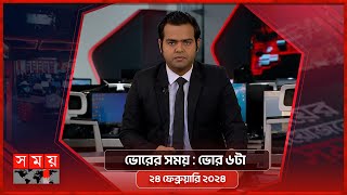 ভোরের সময় | ভোর ৬টা | ২৪ ফেব্রুয়ারি ২০২৪ | Somoy TV Bulletin 6am | Latest Bangladeshi News