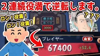 【雀魂】残り３０００点…圧倒的最下位から魅せる２連続国士無双で漢気大逆転！！！【歌衣メイカ　#漢気雀魂】