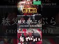 秩父神社鬼やらい鬼登場　 shorts