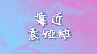 靠近 歌詞 袁婭維 FanTaiwan