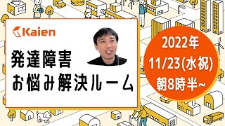 発達障害 お悩み解決ルーム【2022.11.23（水祝） 朝8時半～】