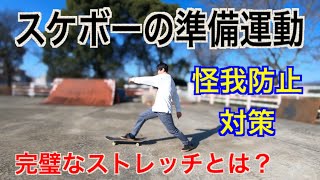 準備運動はこれでどうですか？【スケートボード】