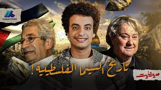 تاريخ أقوى سينما نضال في العالم (السينما الفلسطينية) - ميدنايت