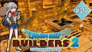 【DQB2】ドラクエビルダーズ２をストーリーから楽しんでいく！#27【ドラゴンクエストビルダーズ２】