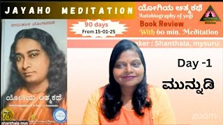 Day 1|ಯೋಗಿಯ ಆತ್ಮ ಕಥೆ|Yogiya atmakathe| 90 days meditation