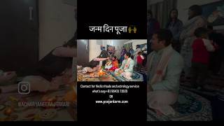 birthday pooja, जन्मदिन पूजा #shorts #pooja #acharyaneerajtiwari #pandit