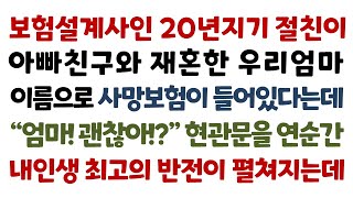 실화사연-보험설계사인, 20년지기 절친이 아빠친구와 재혼한 엄마 앞으로 생명보험이 들어져 있다는데 “엄마! 괜찮아?”하고 현관문 열자_사연읽어주는여자썰맘/사연튜브/썰을사랑하는남자