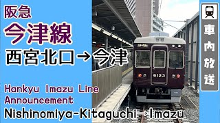 阪急今津線 西宮北口→今津 車内放送/ Hankyu Imazu Line in car announcement Nishinomiya→Imazu/阪急今津线 车内公告/한큐 이마즈선 차내 방송