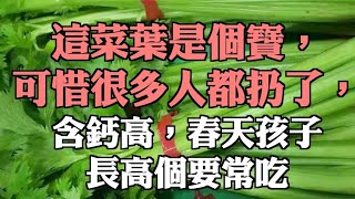 這菜葉是個寶，可惜很多人都扔了，含鈣高，春天孩子長高個要常吃