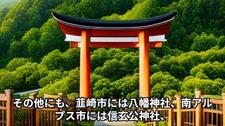 山梨県の神社