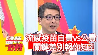 流感疫苗自費vs公費？關鍵差別報你知？！【#醫師好辣】20201104 part2 EP1104 陳龍 盧學叡