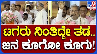 ಕನಕಗುರು ಪೀಠದ ಕಾರ್ಯಕ್ರಮದಲ್ಲಿ ಮಾತ್ನಾಡಲು ಬಂದ CM ಸಿದ್ದು.. ಜನ ಕೂಗೋ ಕೂಗು | #TV9B