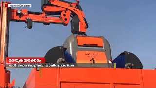 മാതൃകയാക്കാം... ദുബായ് മാലിന്യ സംസ്കരണം | Dubai waste management