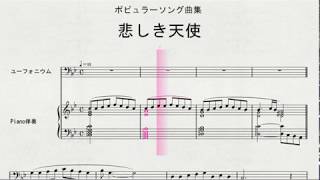 ユーフォニウムソロによる　ポピュラーソング曲集　悲しき天使