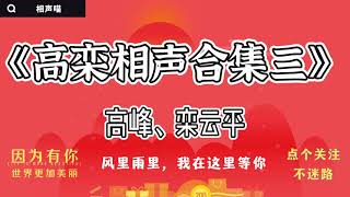 【相声】2021高峰 栾云平 《经典相声大合集第三期》德云社 无损音质 开车听相声 相声助眠安心听 #德云社 #高峰 #栾云平