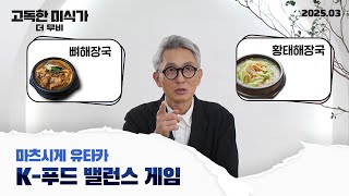 [고독한 미식가 더 무비] 마츠시게 유타카 K-푸드 밸런스 게임 영상