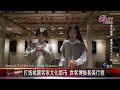 20230712邀您來作客！世界客家博覽會搶攻旅遊商機｜@fgsbltv